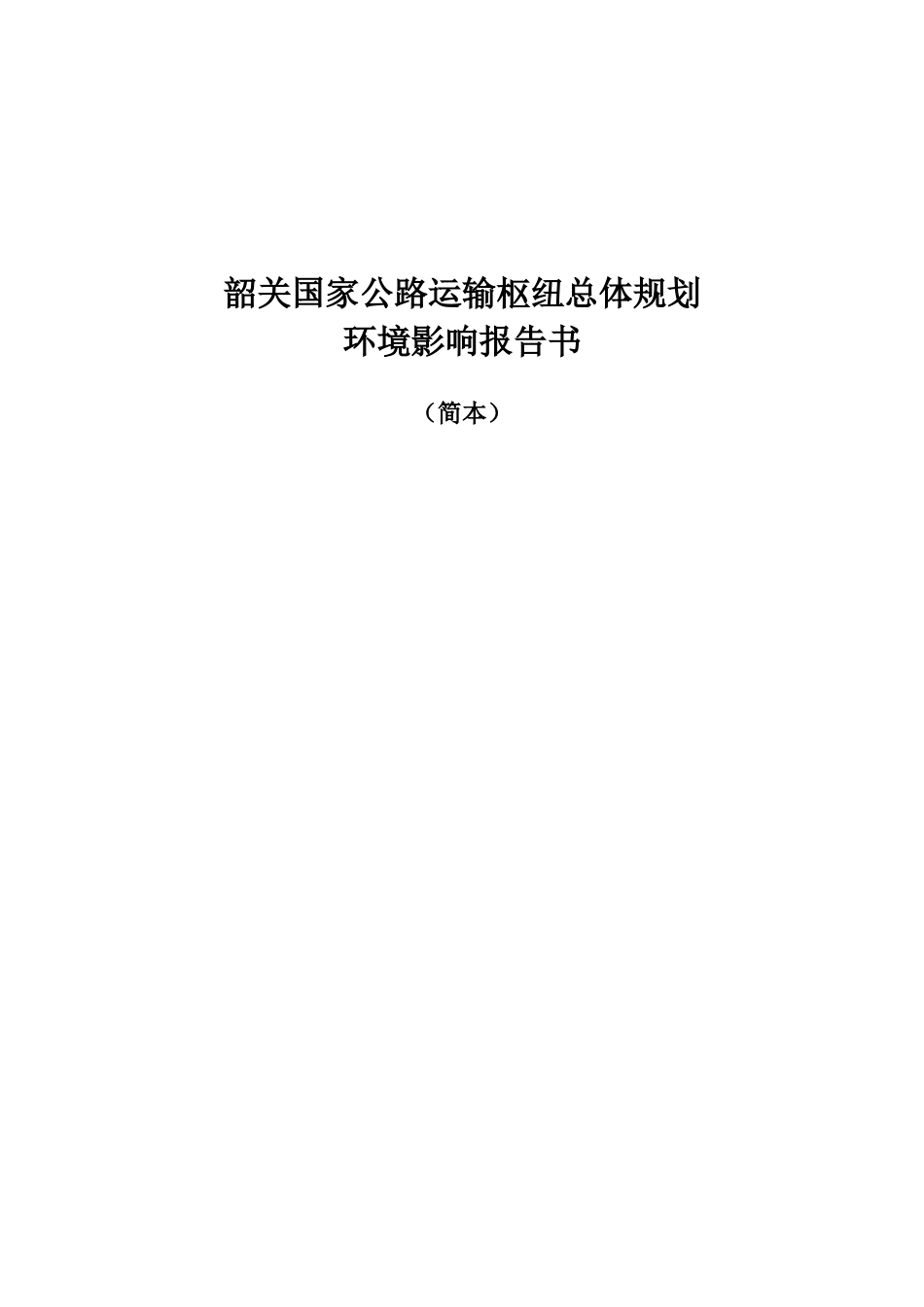 韶关国家公路运输枢纽总体规划环境影响报告书(简本)_第1页
