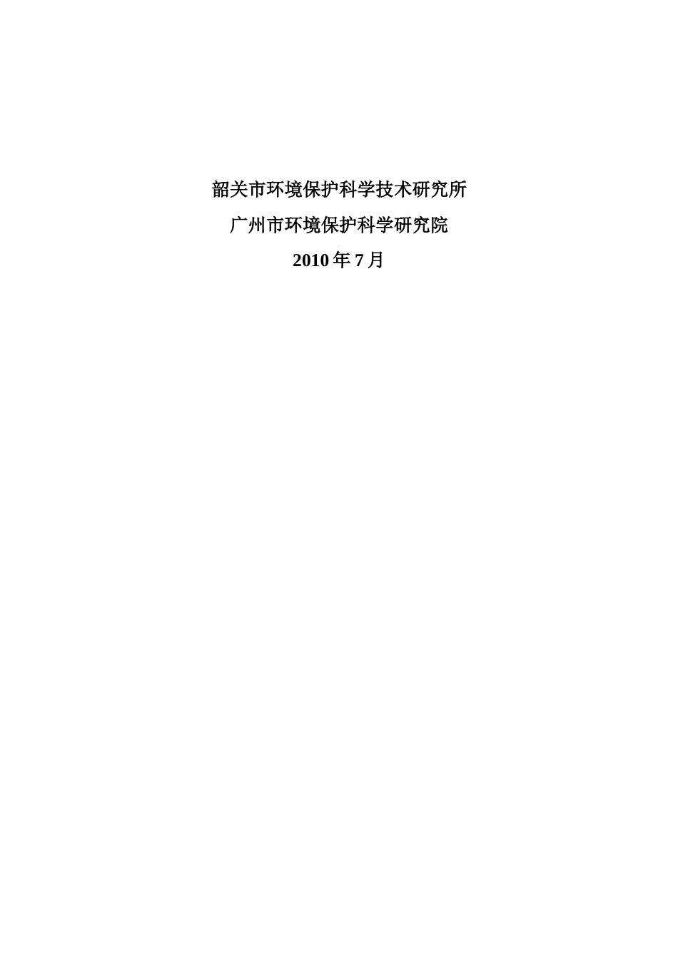 韶关国家公路运输枢纽总体规划环境影响报告书(简本)_第2页