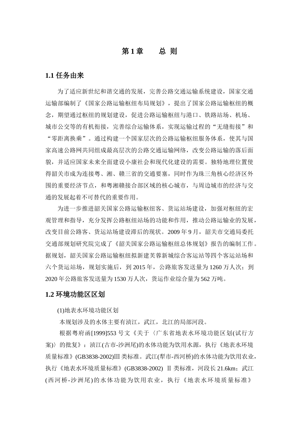 韶关国家公路运输枢纽总体规划环境影响报告书(简本)_第3页