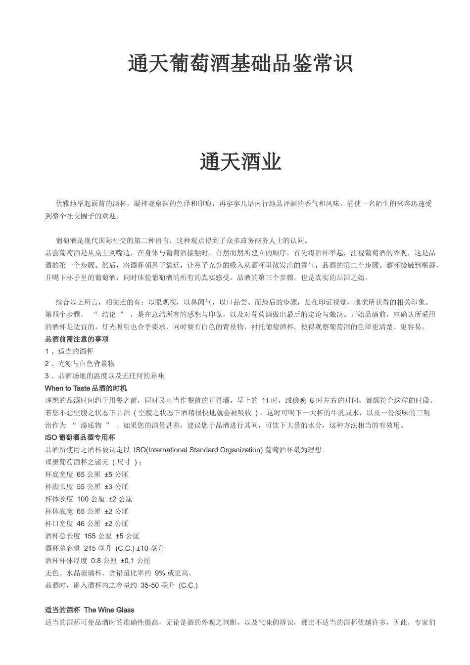 通天葡萄酒基础品鉴常识_第1页