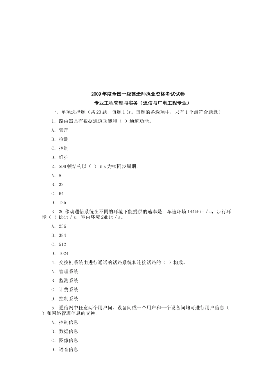一级建造师通信与广电工程专业考试_第1页