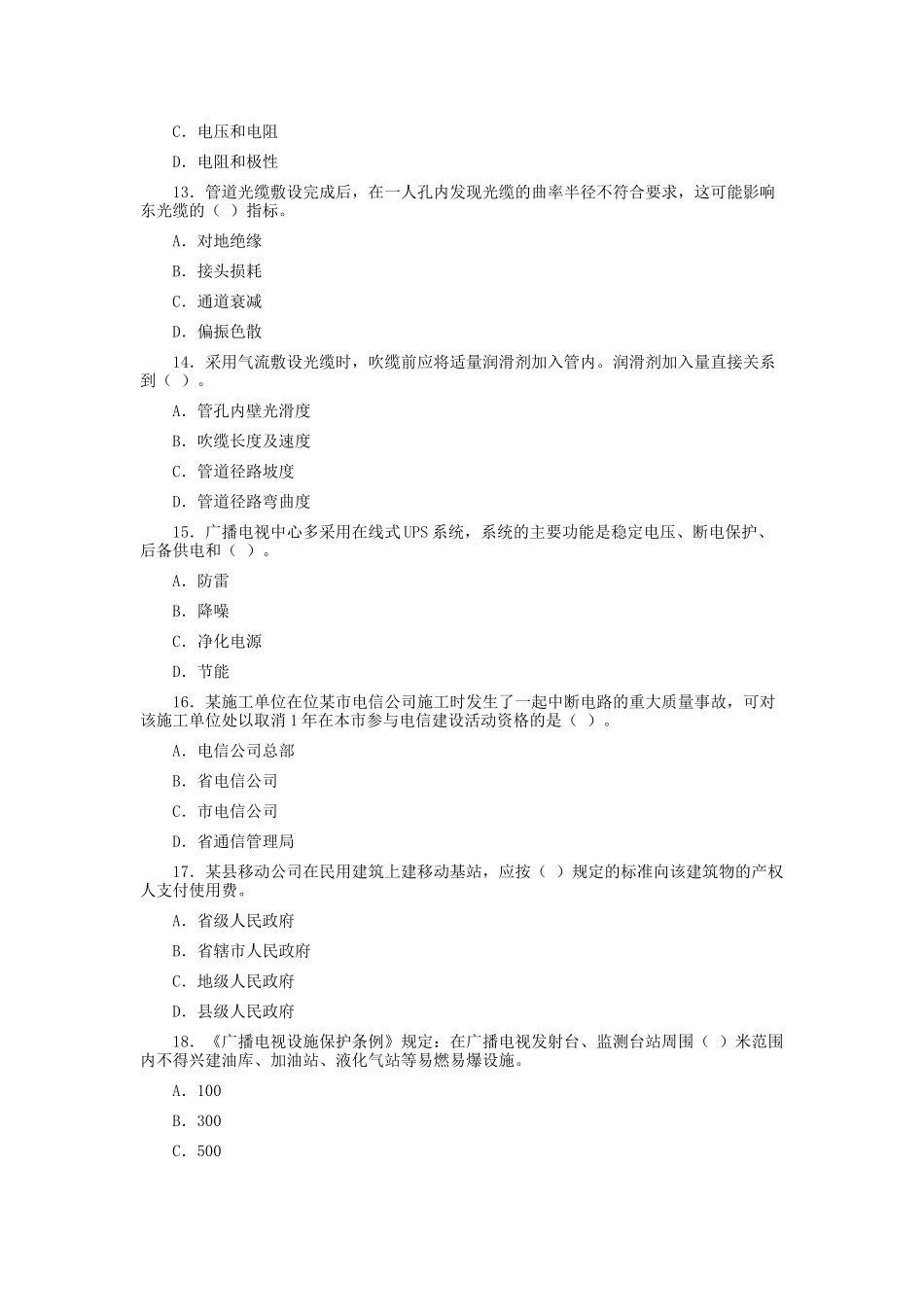 一级建造师通信与广电工程专业考试_第3页
