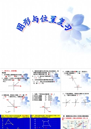 图形与位置复习