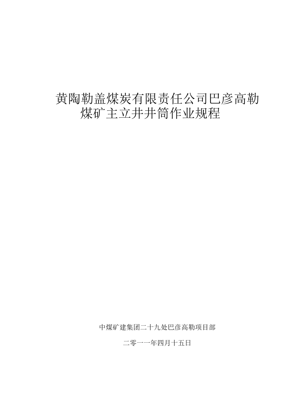 某煤炭公司巴彦高勒煤矿主立井井筒作业规程_第1页