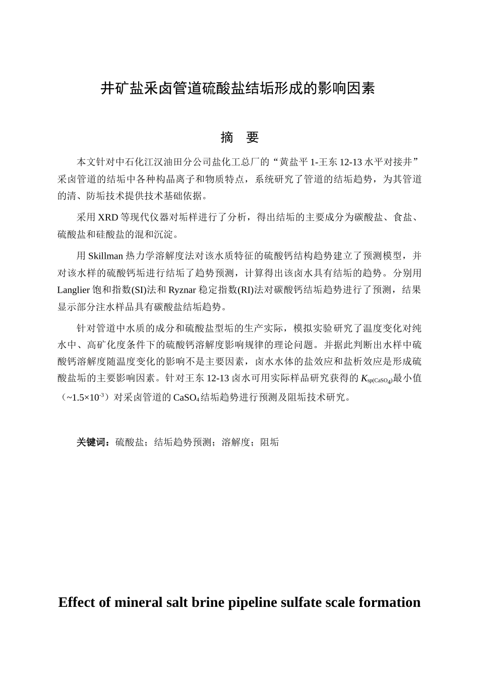 井矿盐釆卤管道硫酸盐结垢形成的影响因素研究分析_第2页