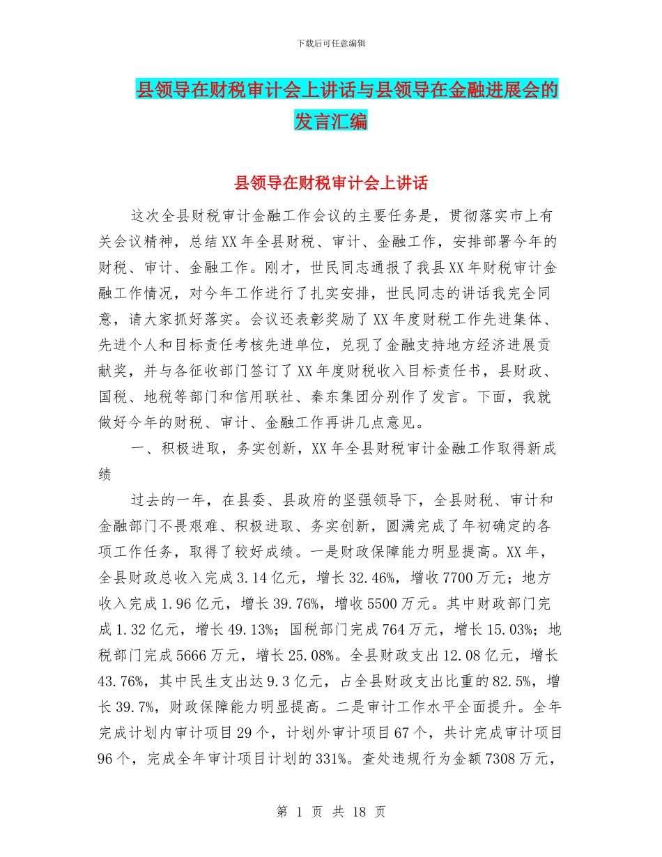 县领导在财税审计会上讲话与县领导在金融发展会的发言汇编_第1页