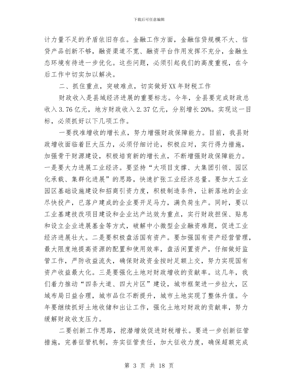 县领导在财税审计会上讲话与县领导在金融发展会的发言汇编_第3页