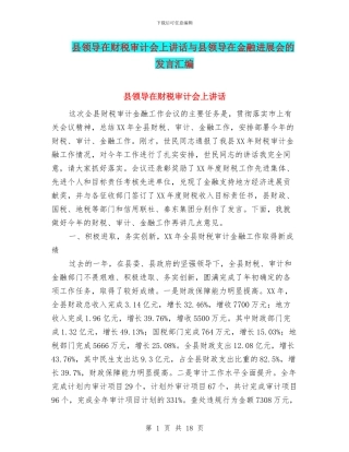 县领导在财税审计会上讲话与县领导在金融发展会的发言汇编
