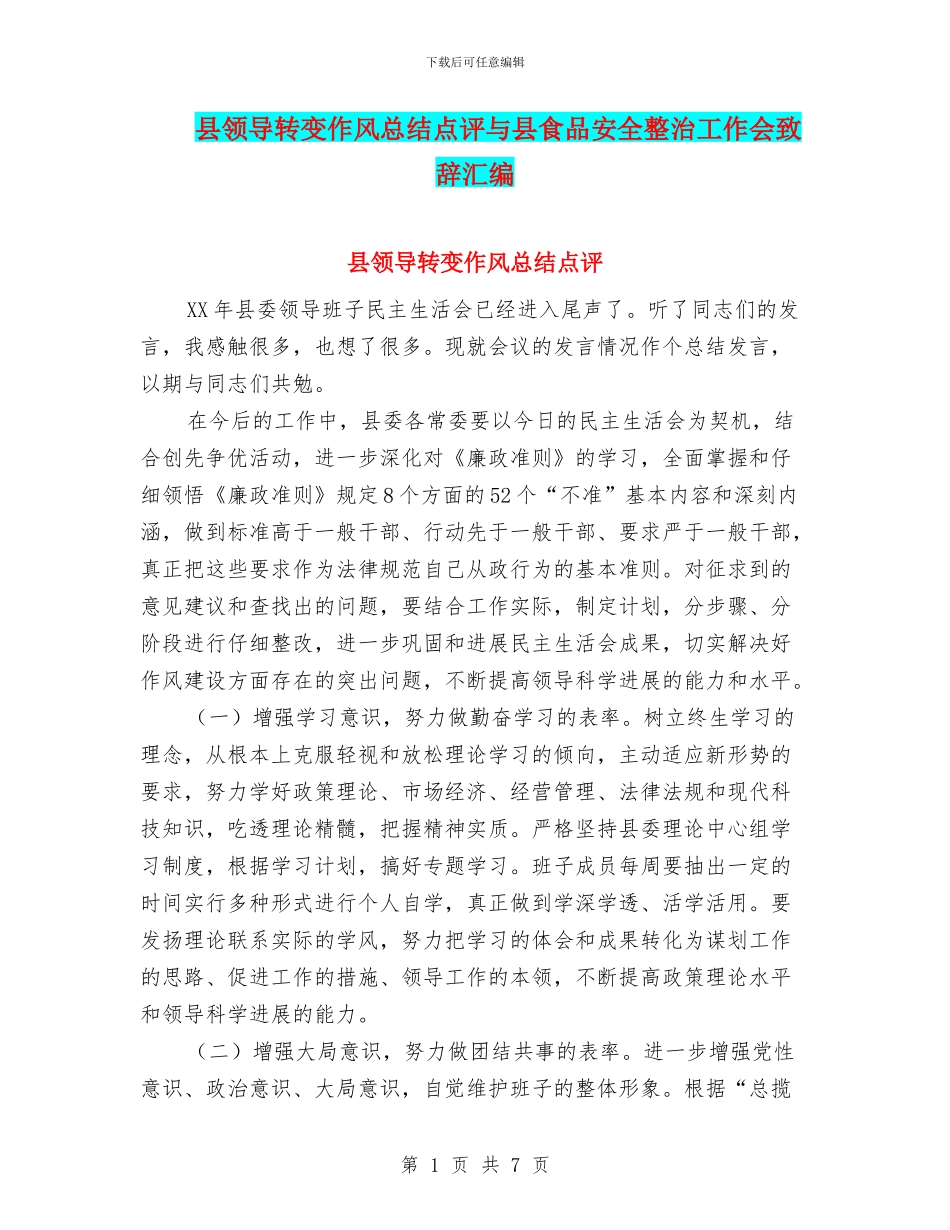 县领导转变作风总结点评与县食品安全整治工作会致辞汇编_第1页