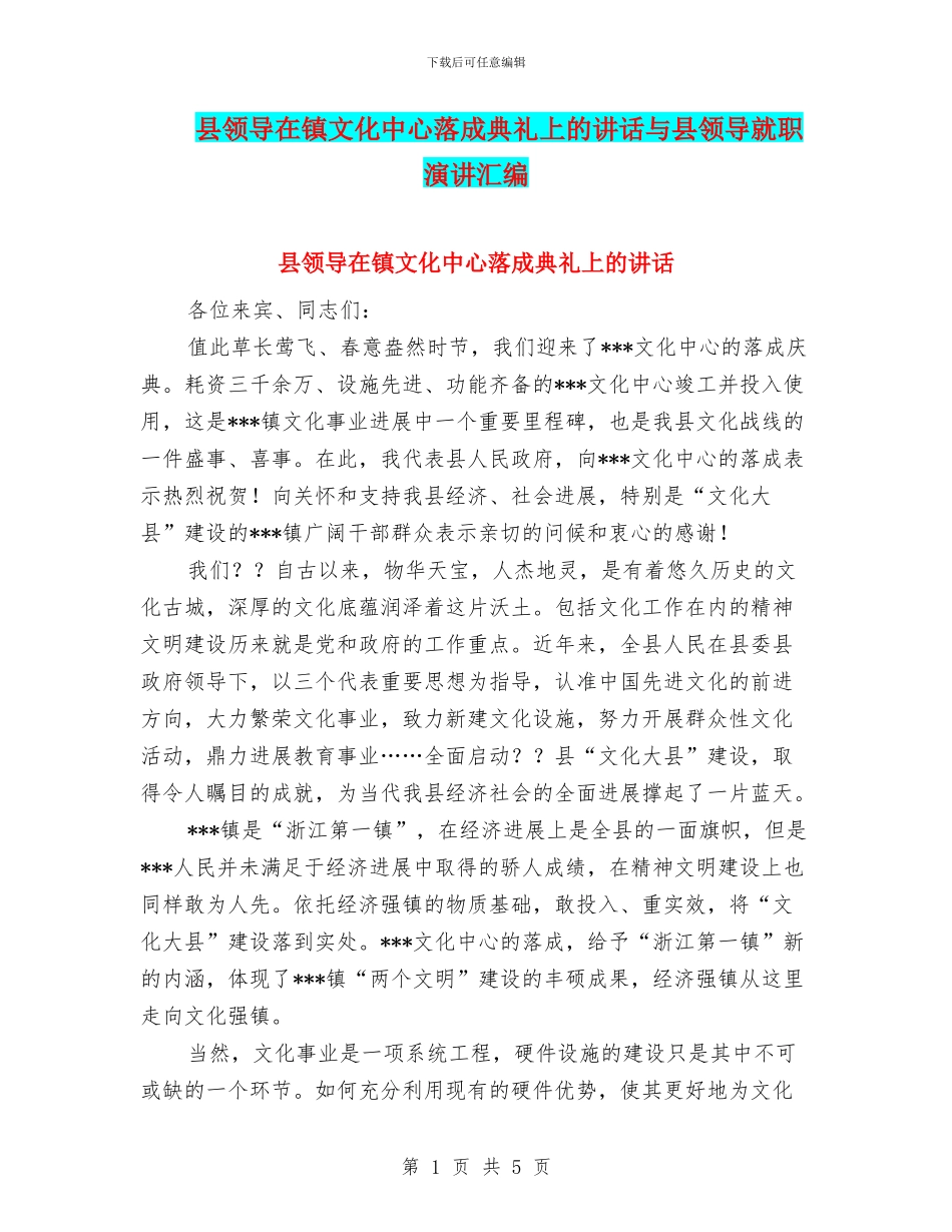 县领导在镇文化中心落成典礼上的讲话与县领导就职演讲汇编_第1页