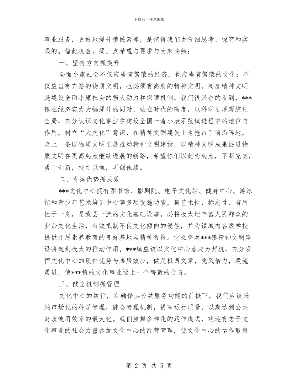 县领导在镇文化中心落成典礼上的讲话与县领导就职演讲汇编_第2页