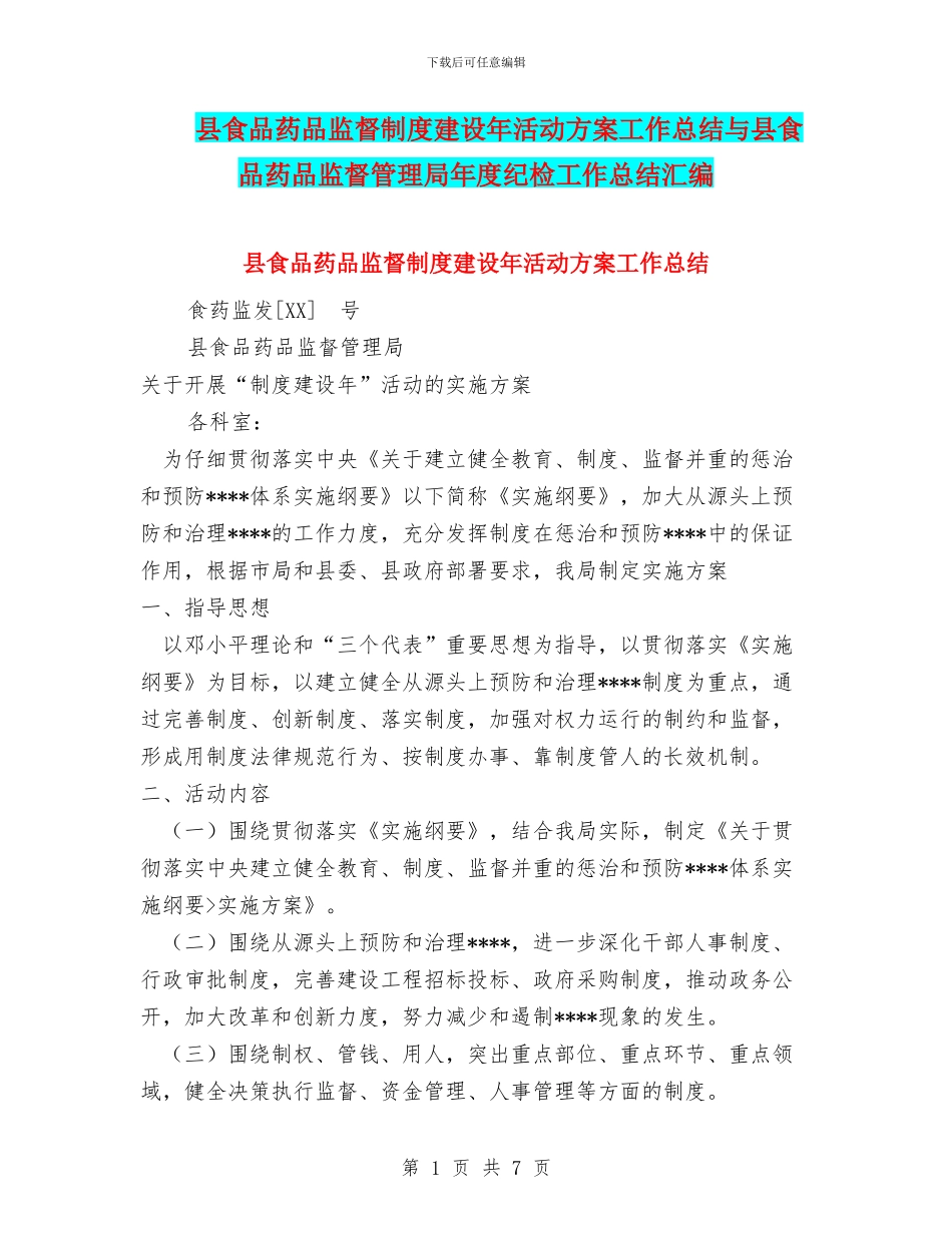 县食品药品监督制度建设年活动方案工作总结与县食品药品监督管理局年度纪检工作总结汇编_第1页