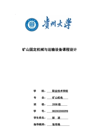 矿山固定机械与运输设备课程设计