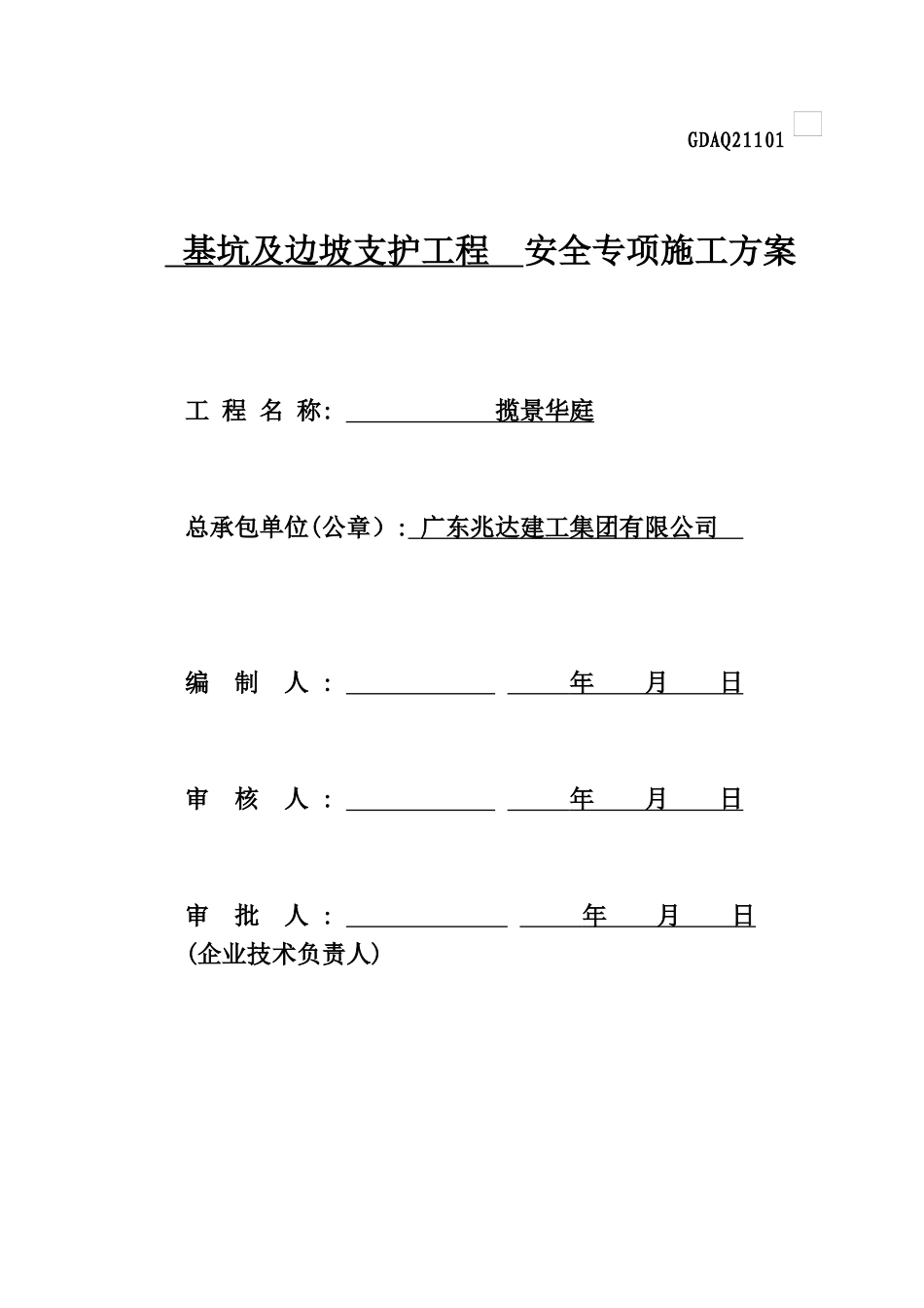 某基坑及边坡支护工程安全专项施工方案_第1页