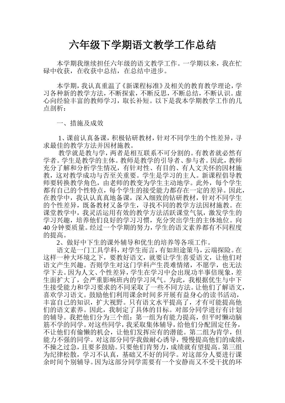 六年级下学期语文教学工作总结_第1页