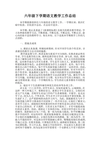 六年级下学期语文教学工作总结