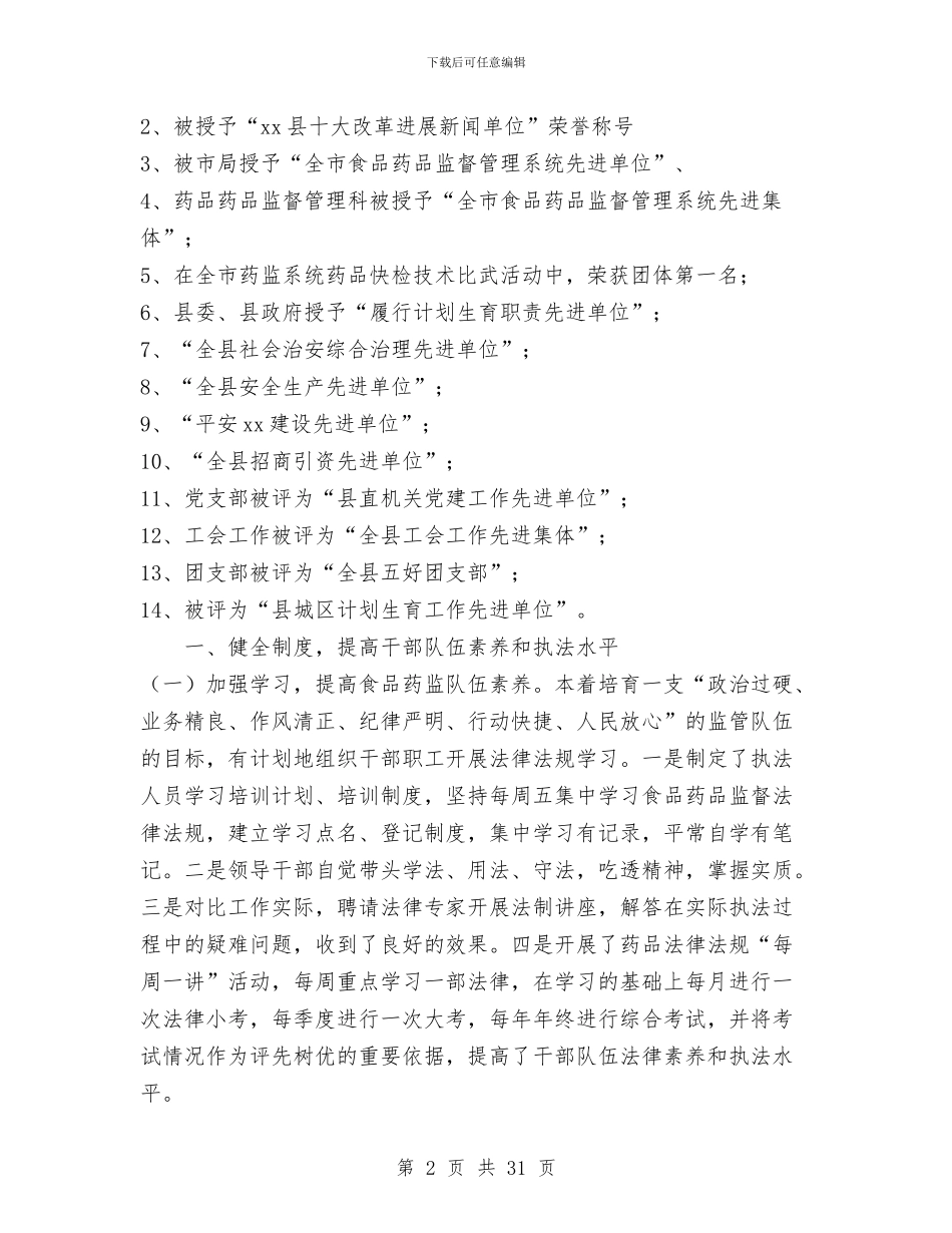 县食品药品监督局行政执法规范化建设小结与县食品药品监督管理局上半年工作总结汇编_第2页