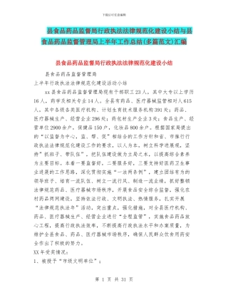 县食品药品监督局行政执法规范化建设小结与县食品药品监督管理局上半年工作总结汇编
