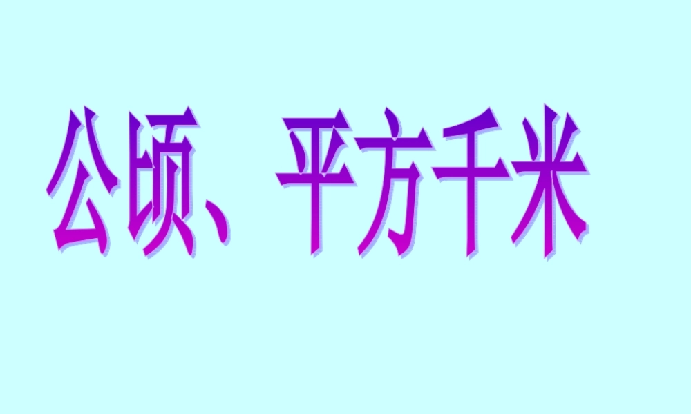 公顷和平方千米 (2)