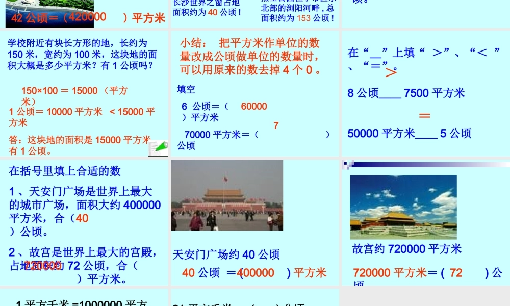 公顷和平方千米 (2)