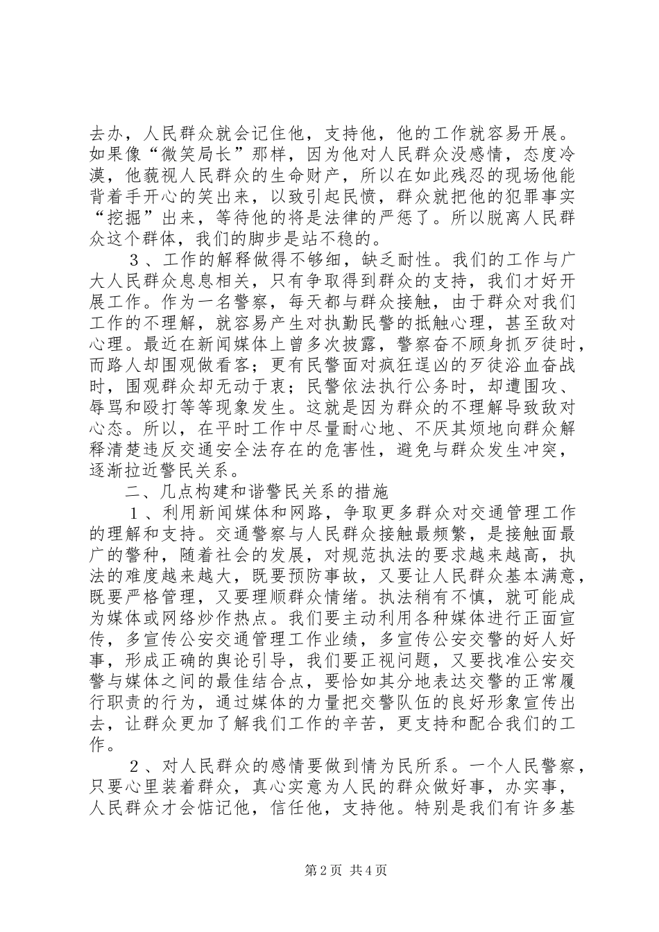 践行人民警察核心价值观学习体会_第2页