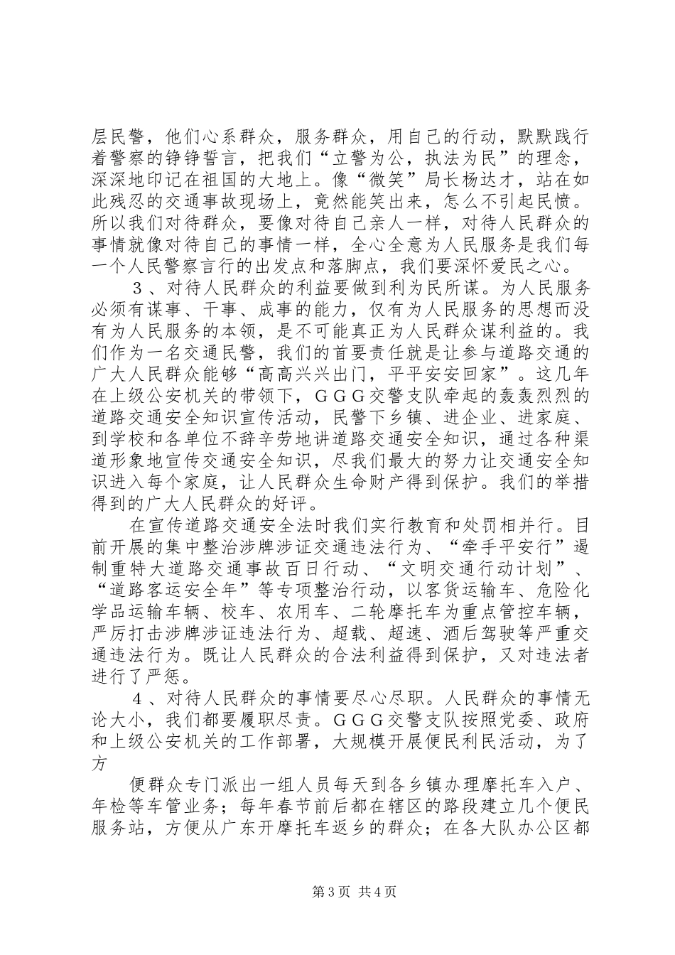 践行人民警察核心价值观学习体会_第3页