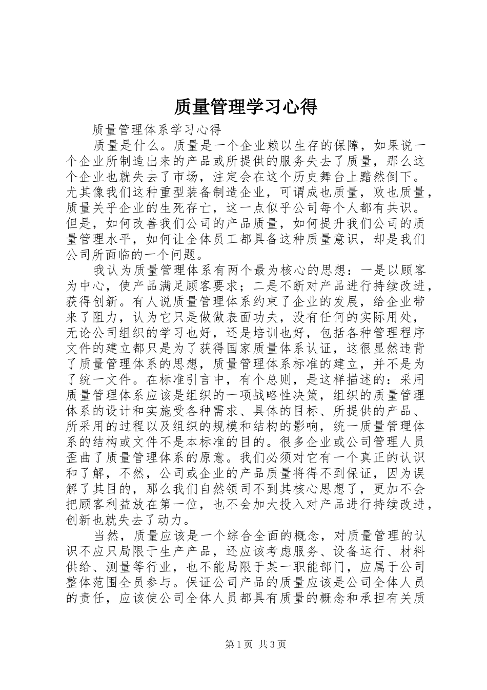 质量管理学习心得_第1页