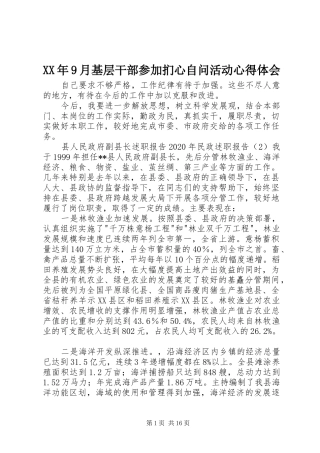 XX年9月基层干部参加扪心自问活动心得体会