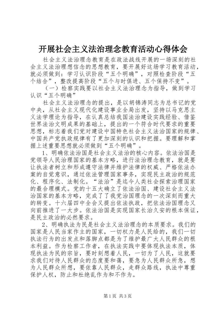 开展社会主义法治理念教育活动心得体会_第1页