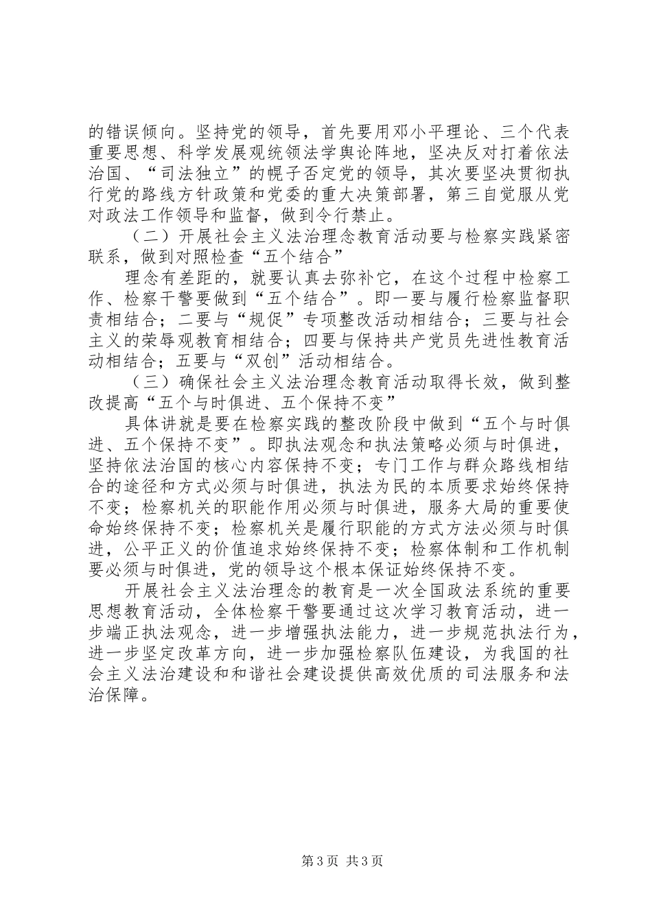 开展社会主义法治理念教育活动心得体会_第3页