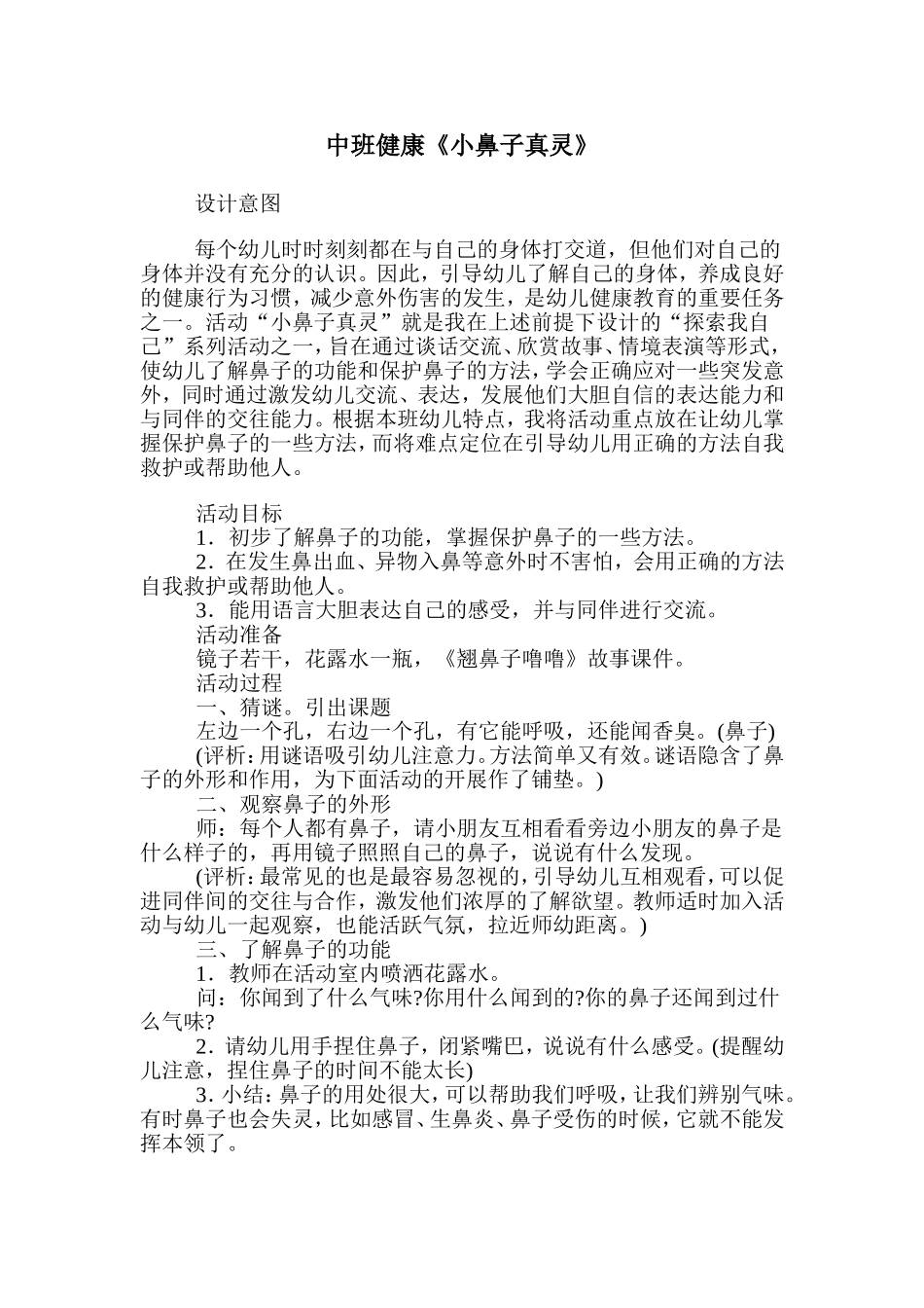 中班健康《小鼻子真灵》_第1页