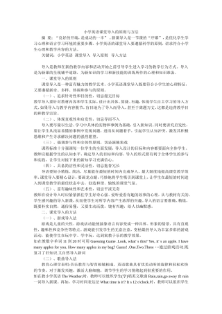 小学英语课堂教学导入