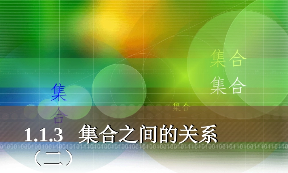 集合之间的关系（二）