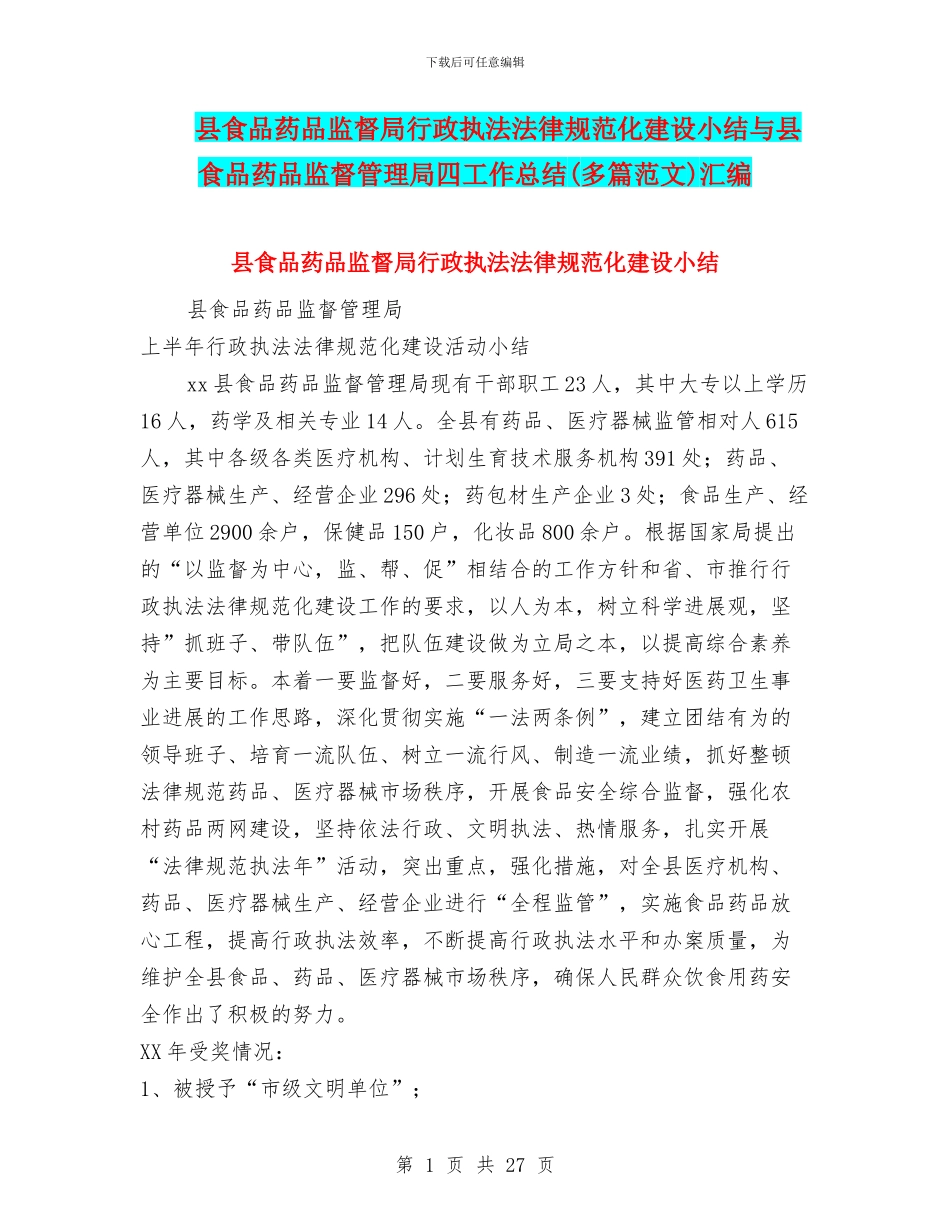 县食品药品监督局行政执法规范化建设小结与县食品药品监督管理局四工作总结汇编_第1页