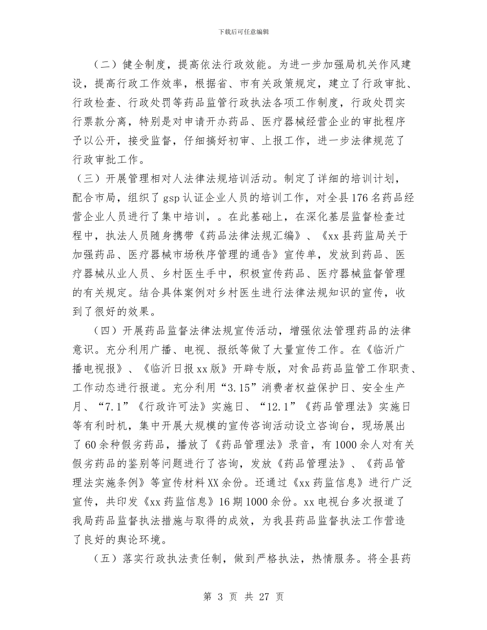 县食品药品监督局行政执法规范化建设小结与县食品药品监督管理局四工作总结汇编_第3页