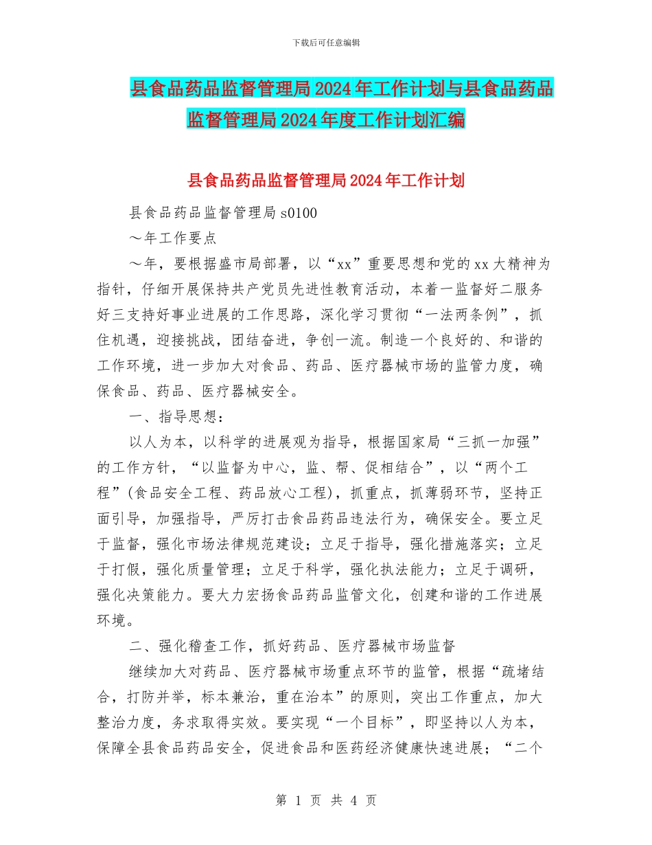 县食品药品监督管理局2024年工作计划与县食品药品监督管理局2024年度工作计划汇编_第1页