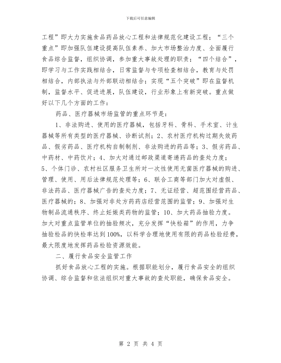 县食品药品监督管理局2024年工作计划与县食品药品监督管理局2024年度工作计划汇编_第2页