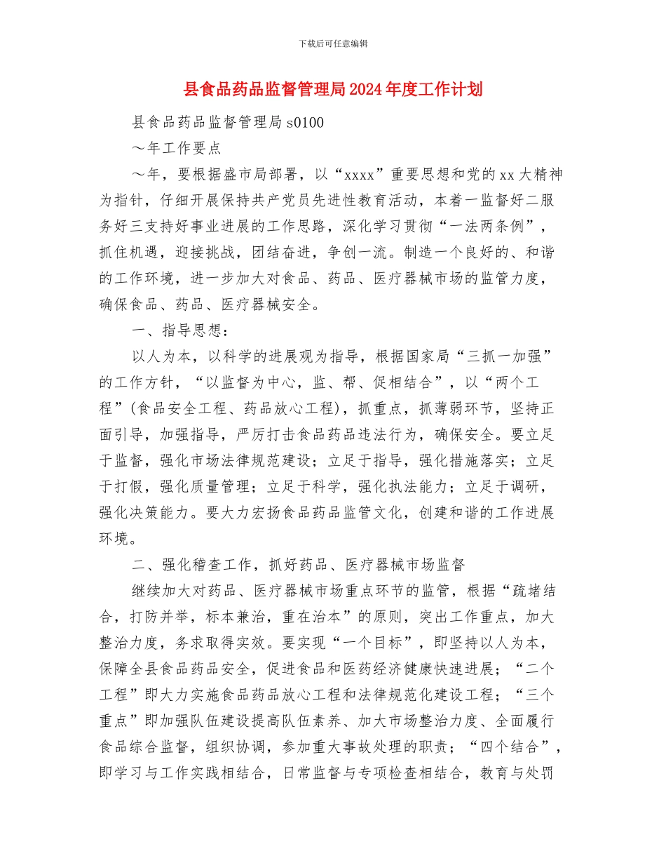 县食品药品监督管理局2024年工作计划与县食品药品监督管理局2024年度工作计划汇编_第3页