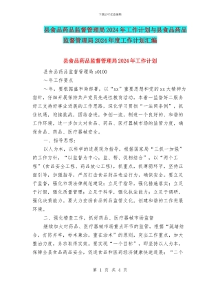 县食品药品监督管理局2024年工作计划与县食品药品监督管理局2024年度工作计划汇编
