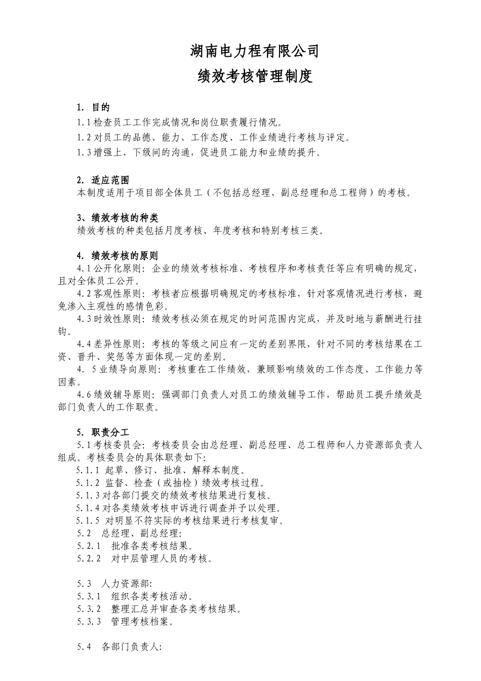电力公司绩效考核办法_第1页