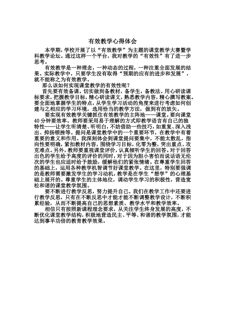 有效教学心得_第1页