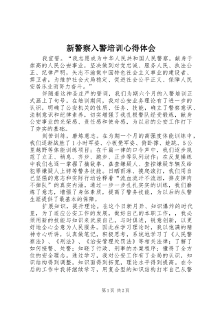 新警察入警培训心得体会
