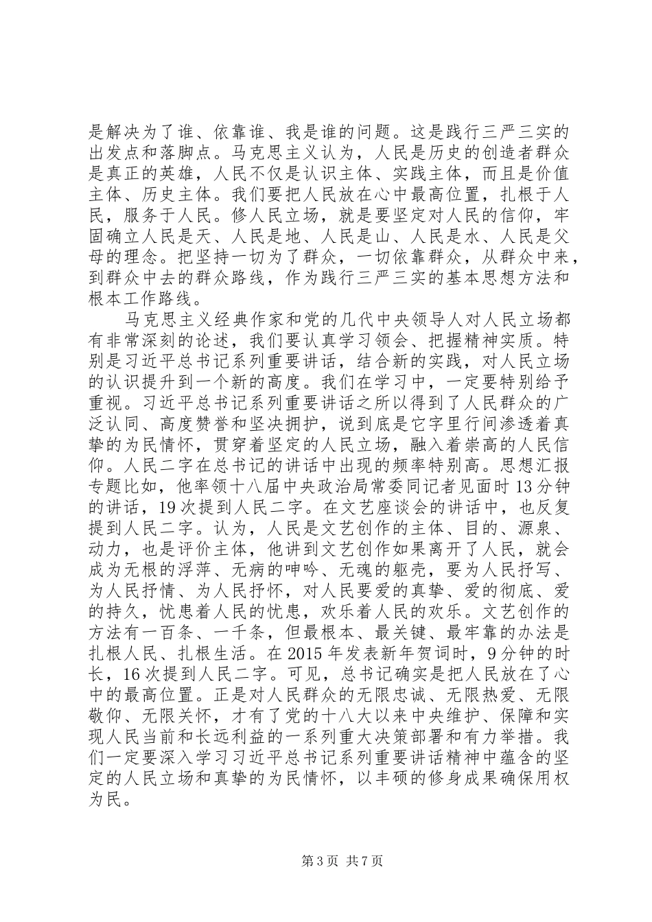 XX年8月严以修身心得体会范文交流_第3页