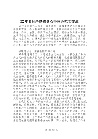 XX年8月严以修身心得体会范文交流