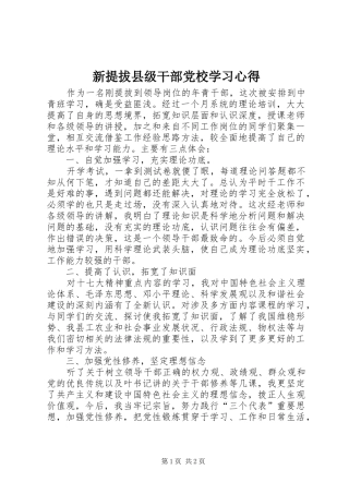 新提拔县级干部党校学习心得