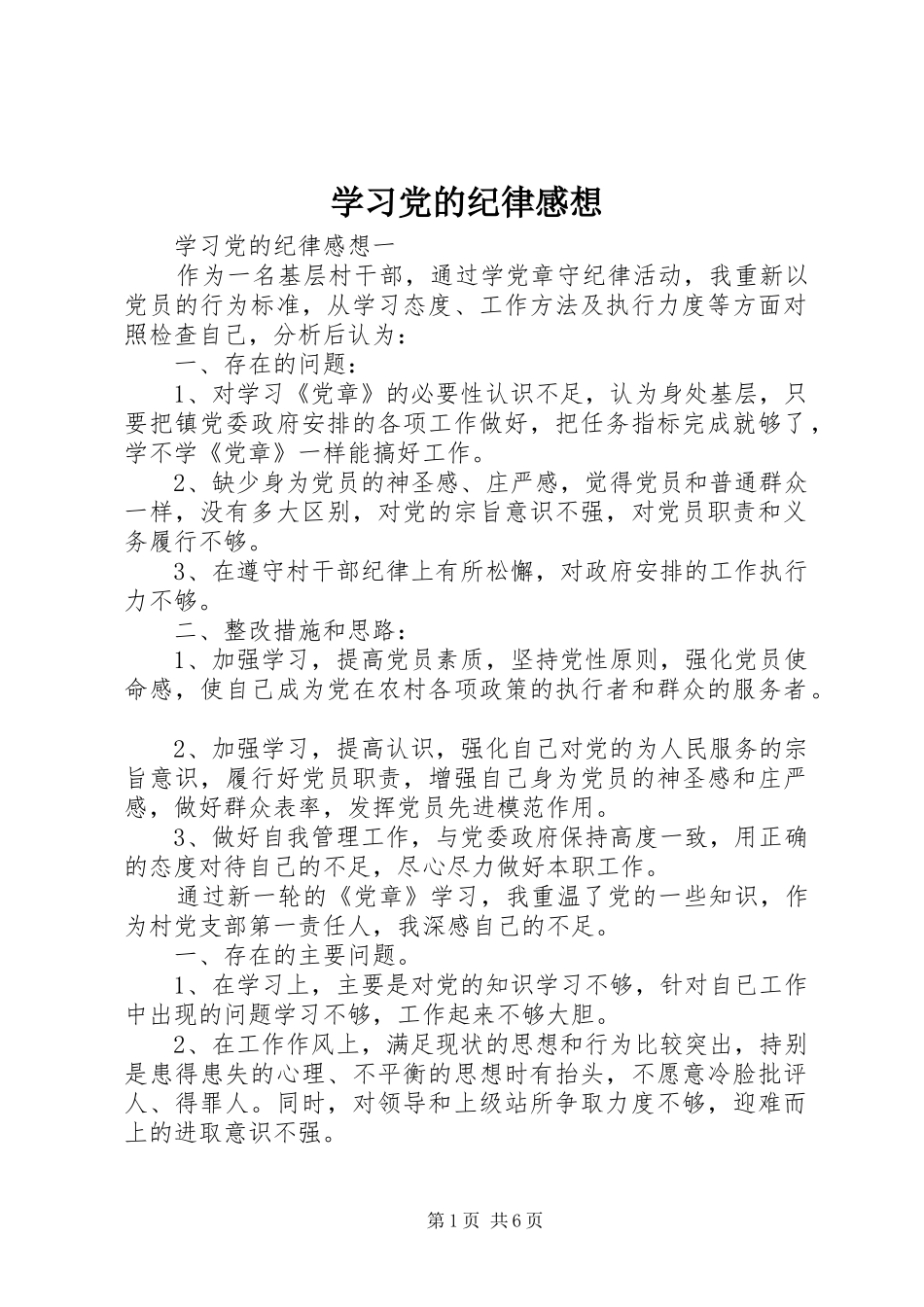学习党的纪律感想_第1页