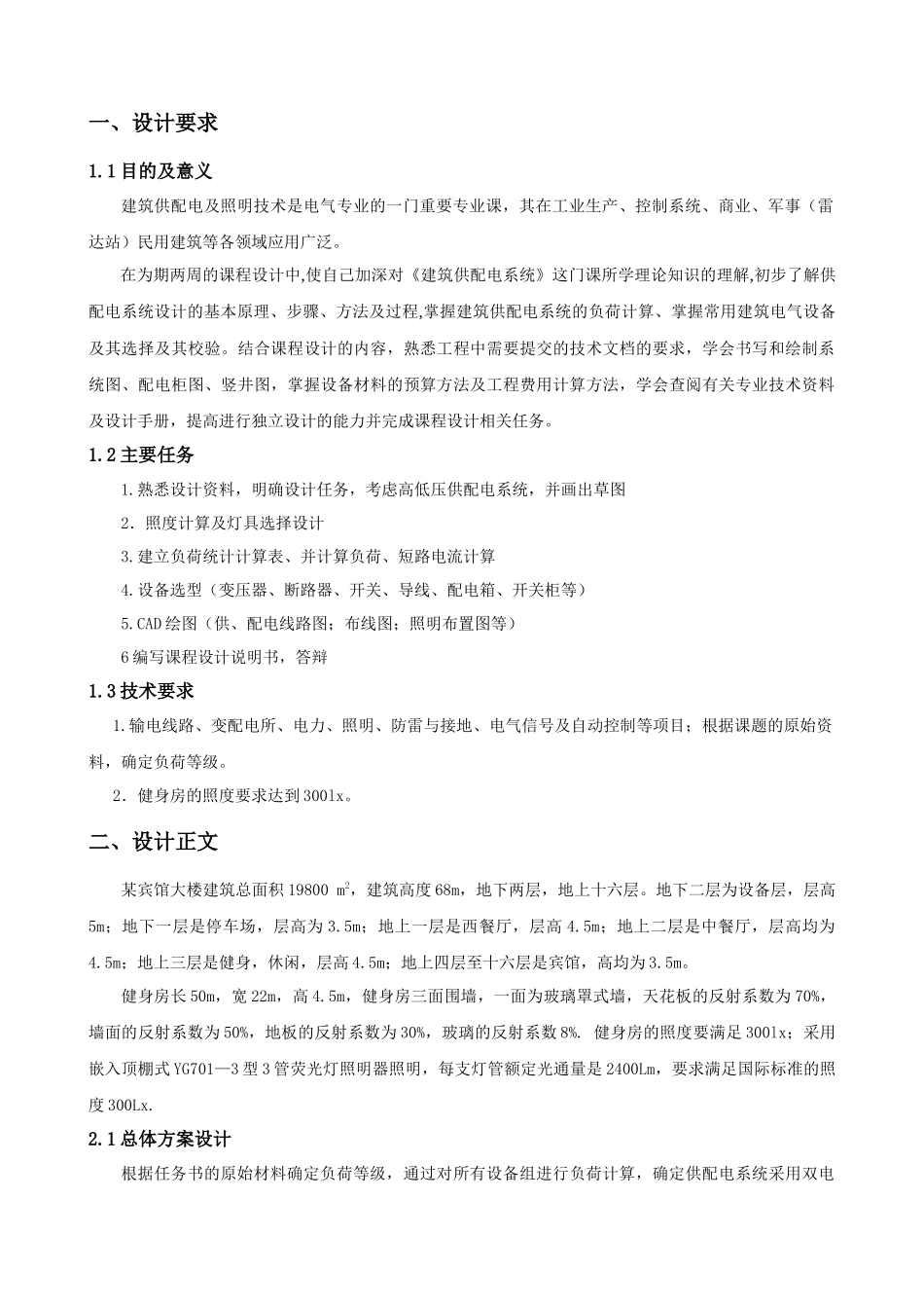 酒店宾馆大楼建筑供配电及照明设计_第2页