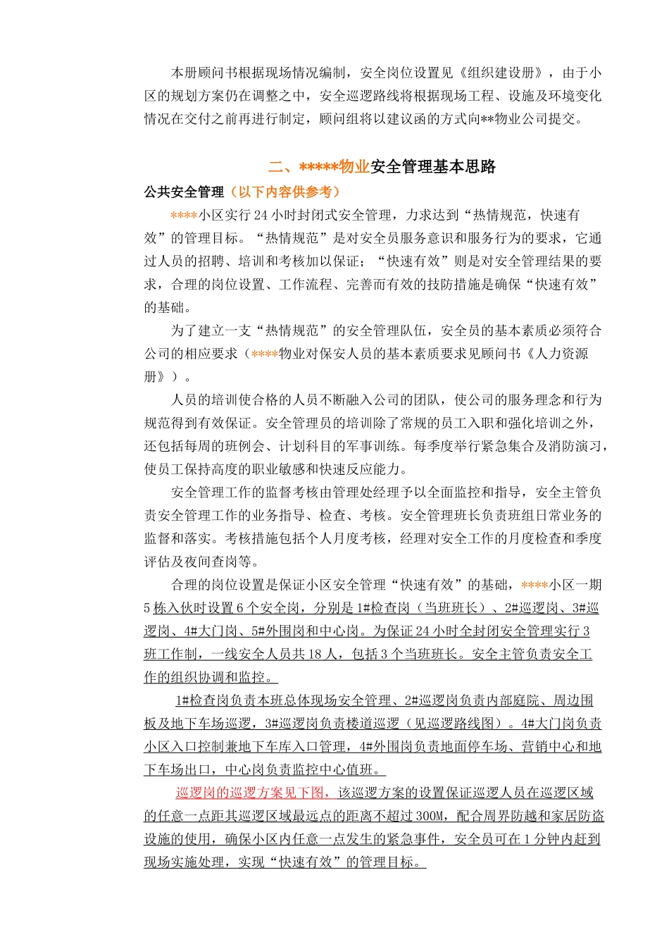 某地产物业顾问书模版(7)安全管理册All_第3页