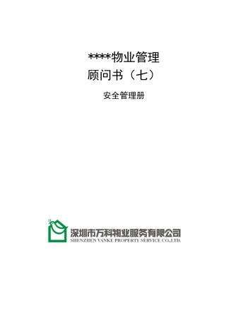某地产物业顾问书模版(7)安全管理册All