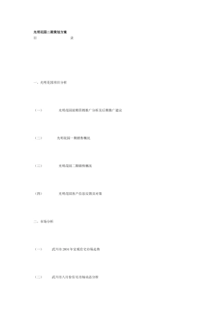 【房地产】光明花园二期策划方案